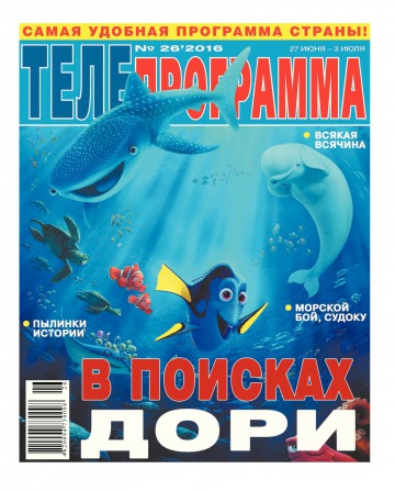 ТЕЛЕпрограмма №26 06/2016