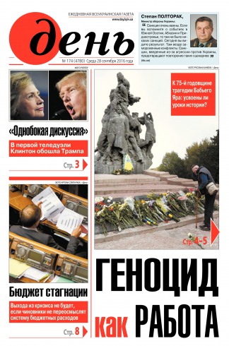 День. Російською мовою №174 09/2016