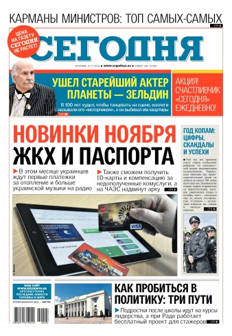 Сьогодні №205 11/2016
