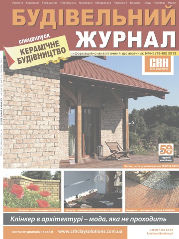 Будівельний журнал №4-5 05/2012