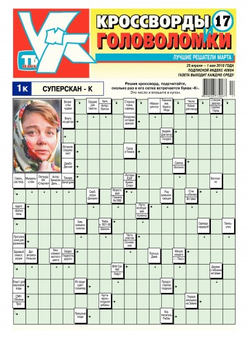 Кросворди і головоломки №17 04/2018