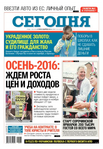 Сьогодні №153 08/2016