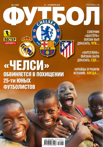 Футбол №4 01/2018