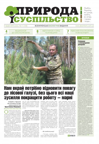 Природа і суспільство №11 06/2016
