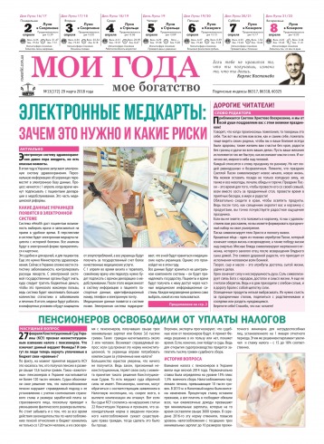 Мої роки - моє багатство №13 03/2018