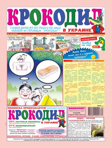 Крокодил в Україні №34 08/2012