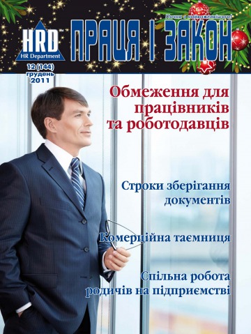 Праця і закон №12 12/2011