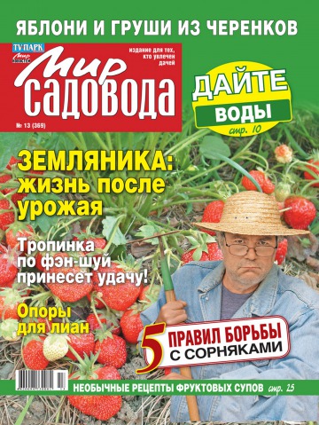 Світ садівника №13 07/2013