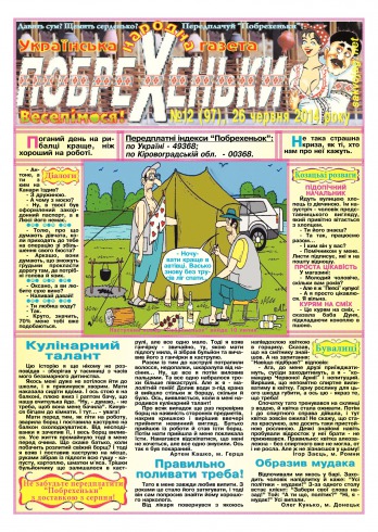 Побрехеньки №12 06/2014