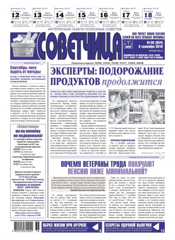 Советчица.Интересная газета полезных советов №36 09/2016