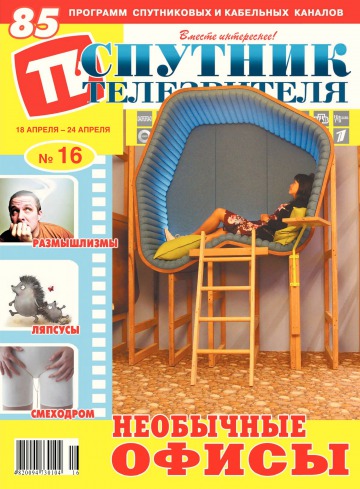 Супутник телеглядача №16 04/2016