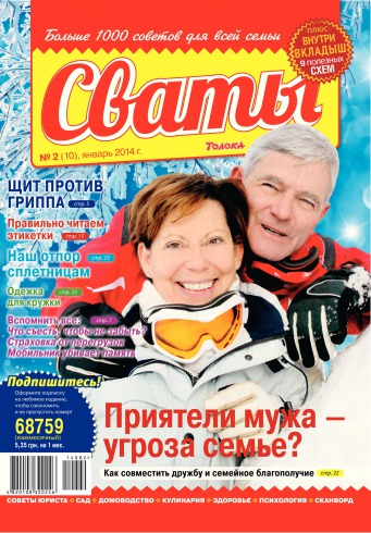 Сваты №2 01/2014