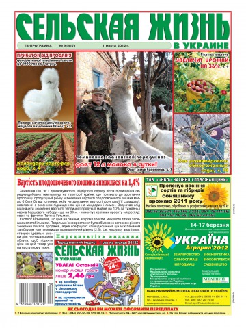 Сільське життя в Україні №9 03/2012