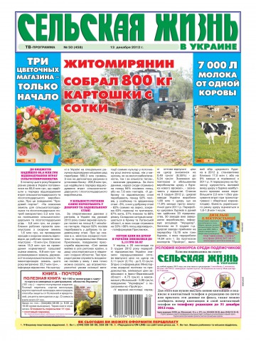 Сельская жизнь в Украине №50 12/2012