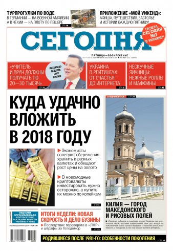Сьогодні №222 12/2017