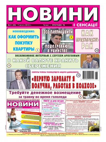 Новини і сенсації №6 02/2013