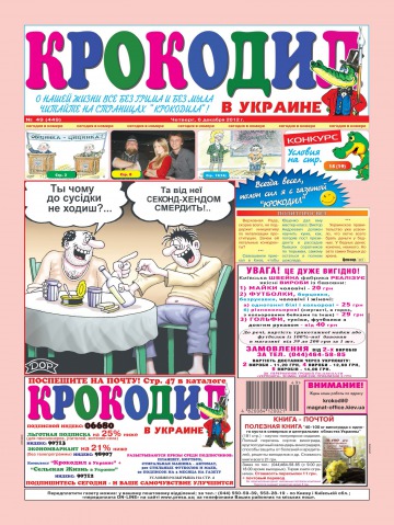 Крокодил в Украине №49 12/2012