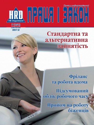 Праця і закон №7 07/2012