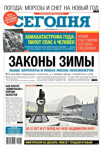 Сьогодні. Київський випуск №226 11/2016