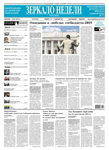 Дзеркало тижня. Україна №48 12/2017