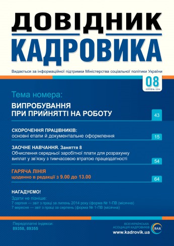 Довідник кадровика №8 08/2014