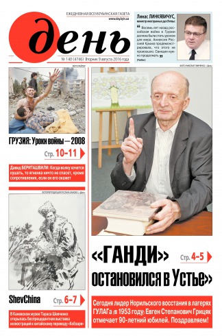 День. Російською мовою №140 08/2016