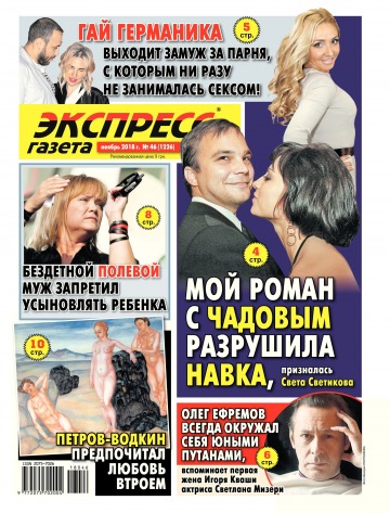 Экспресс-газета №46 11/2018