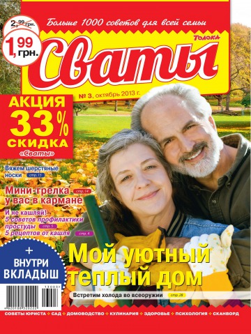 Сваты №3 10/2013