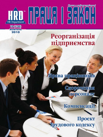 Праця і закон №10 10/2010