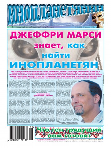 Інопланетянин №16 04/2012