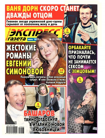 Экспресс-газета №23 06/2015