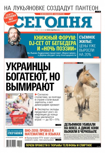Сьогодні. Київський випуск №150 08/2018