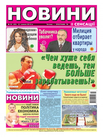 Новини і сенсації №22 05/2012