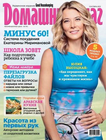 Good Housekeeping Домашний очаг. Украинское издание №9 09/2013