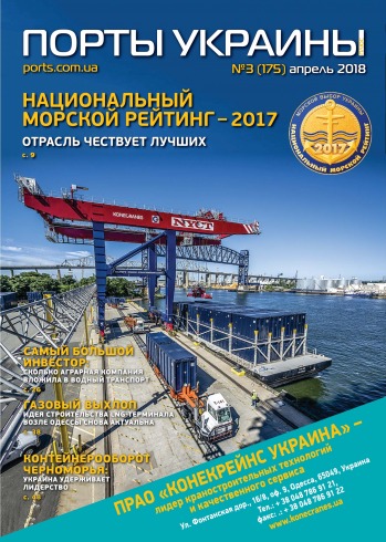 Порты Украины, Плюс №3 04/2018
