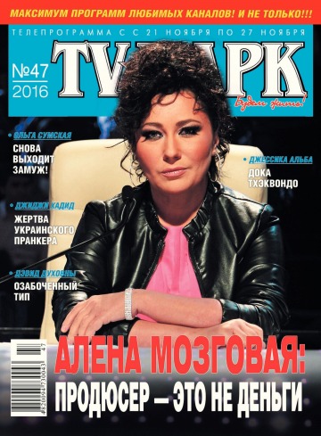 TV-Парк №47 11/2016