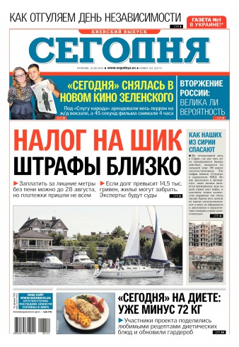 Сьогодні. Київський випуск №152 08/2016