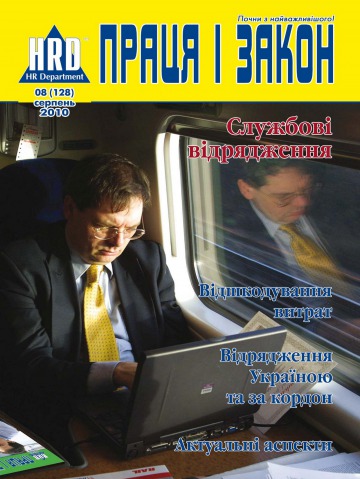 Праця і закон №8 08/2010