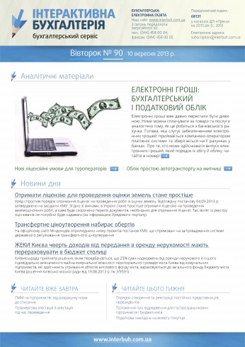 Інтерактивна бухгалтерія №90 09/2013