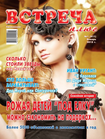 Зустріч плюс №1 12/2011