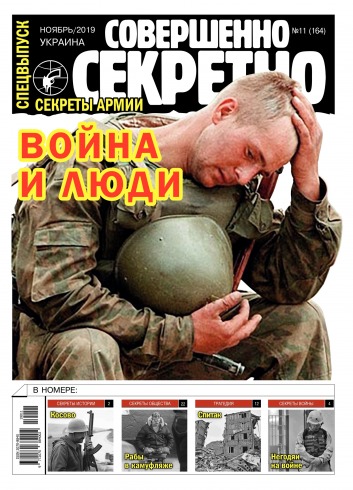 Абсолютно секретно – Україна. Спецвипуск №11 11/2019