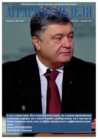 Аграрна Неділя №44 11/2017