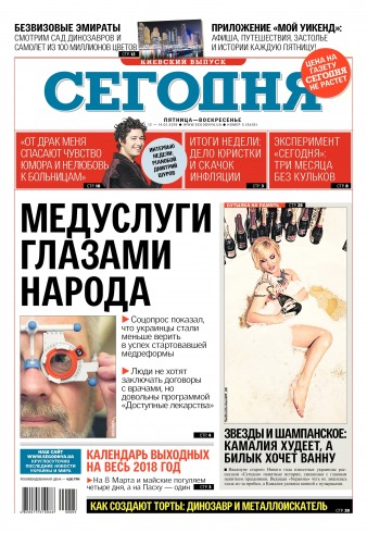 Сьогодні. Київський випуск №5 01/2018