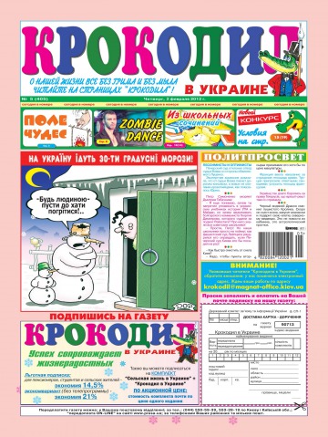 Крокодил в Украине №5 02/2012