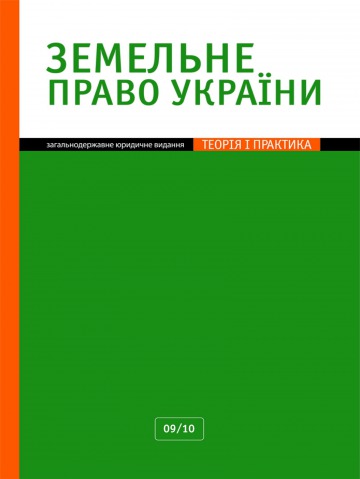 Земельне право України №9 09/2010