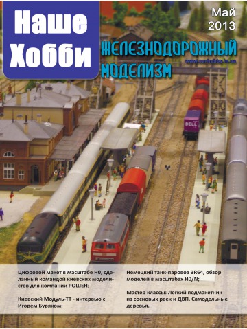 Наше хобі. Залізничний моделювання №1 05/2013