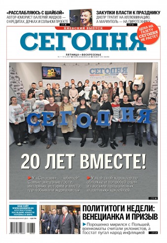 Сьогодні. Київський випуск №232 12/2017