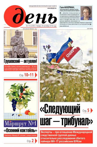 День. Російською мовою №175 09/2016