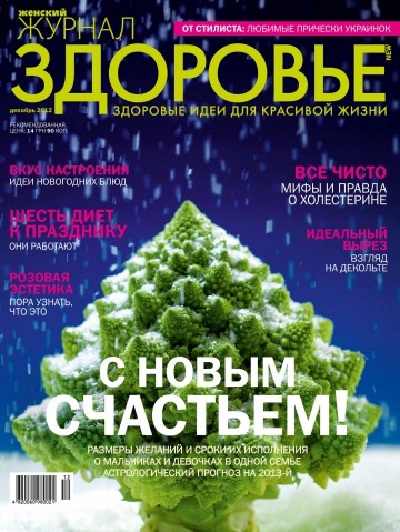 Жіночий журнал "Здоров’я" №12 12/2012