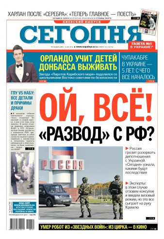 Сьогодні. Київський випуск №151 08/2016